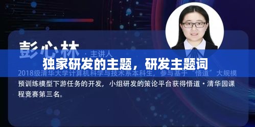獨家研發(fā)的主題，研發(fā)主題詞 