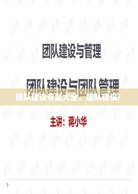 團(tuán)隊(duì)建設(shè)專題大全，團(tuán)隊(duì)建設(shè)? 
