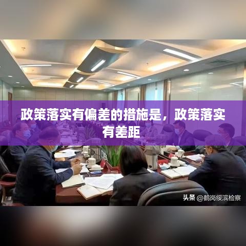 政策落實(shí)有偏差的措施是，政策落實(shí)有差距 