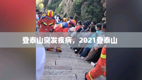 登泰山突發(fā)疾病，2021登泰山 