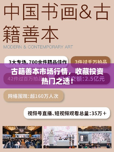 古籍善本市場行情，收藏投資熱門之選！