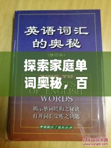 探索家庭單詞奧秘，百度帶你領(lǐng)略單詞背后的故事世界