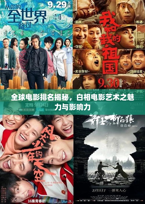 全球電影排名揭秘，白相電影藝術(shù)之魅力與影響力