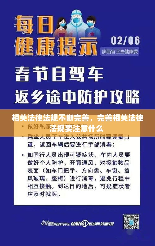 相關(guān)法律法規(guī)不斷完善，完善相關(guān)法律法規(guī)要注意什么 