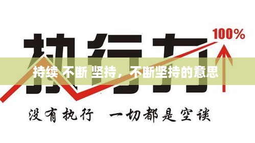 持續(xù) 不斷 堅(jiān)持，不斷堅(jiān)持的意思 