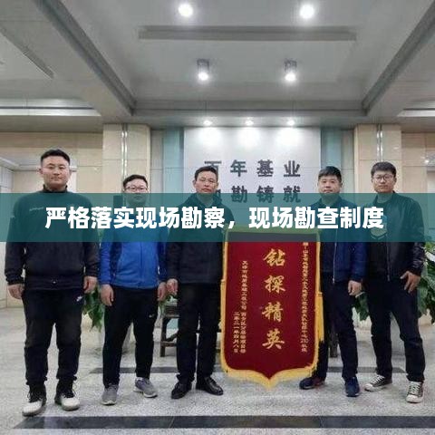 嚴(yán)格落實(shí)現(xiàn)場(chǎng)勘察，現(xiàn)場(chǎng)勘查制度 