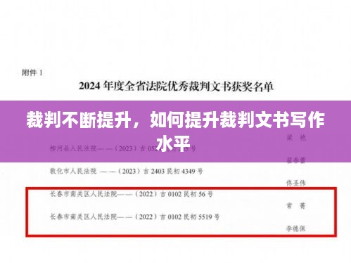 裁判不斷提升，如何提升裁判文書(shū)寫(xiě)作水平 