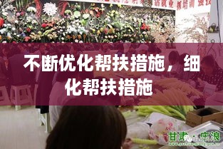 不斷優(yōu)化幫扶措施，細(xì)化幫扶措施 