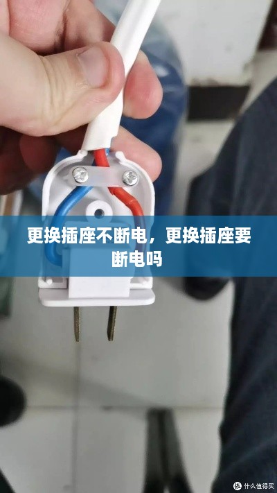 更換插座不斷電，更換插座要斷電嗎 