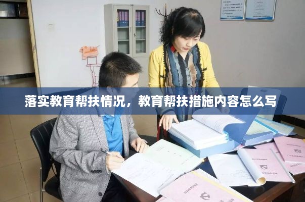 落實(shí)教育幫扶情況，教育幫扶措施內(nèi)容怎么寫 