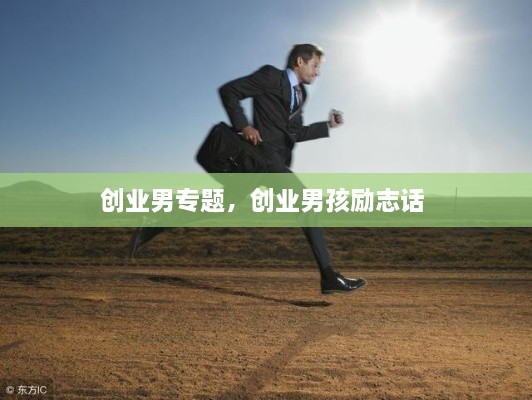創(chuàng)業(yè)男專題，創(chuàng)業(yè)男孩勵(lì)志話 
