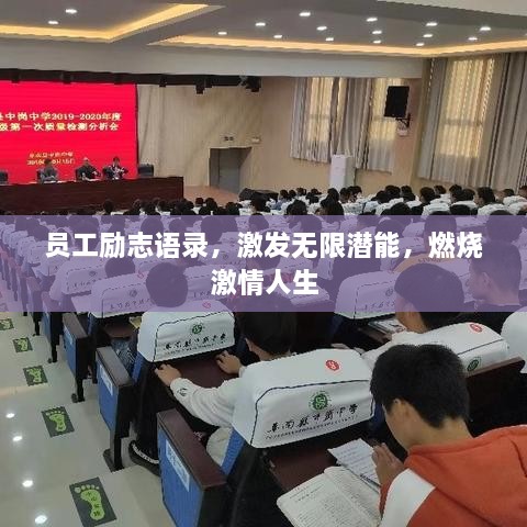 員工勵(lì)志語錄，激發(fā)無限潛能，燃燒激情人生
