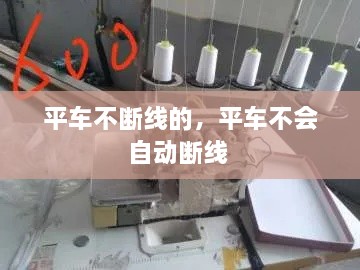平車不斷線的，平車不會自動斷線 