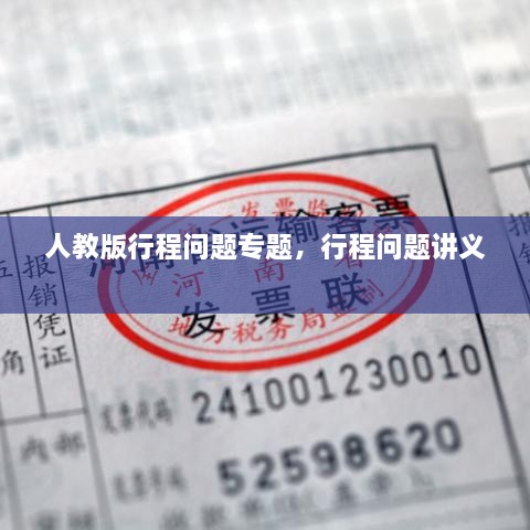 人教版行程問題專題，行程問題講義 