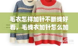 毛衣怎樣加針不斷線好看，毛線衣加針怎么加 