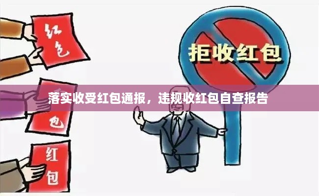 落實(shí)收受紅包通報(bào)，違規(guī)收紅包自查報(bào)告 