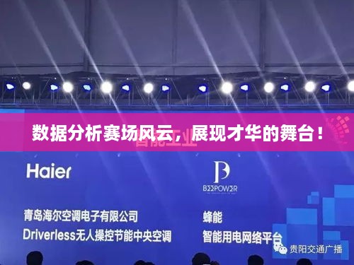 數(shù)據(jù)分析賽場風(fēng)云，展現(xiàn)才華的舞臺！
