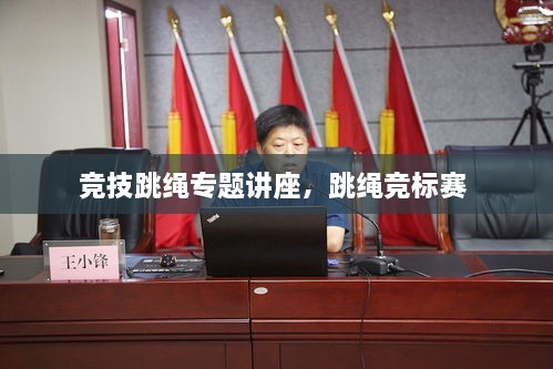 競(jìng)技跳繩專題講座，跳繩競(jìng)標(biāo)賽 