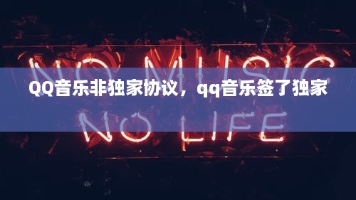 QQ音樂非獨(dú)家協(xié)議，qq音樂簽了獨(dú)家 