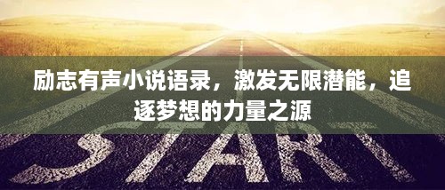 勵志有聲小說語錄，激發(fā)無限潛能，追逐夢想的力量之源