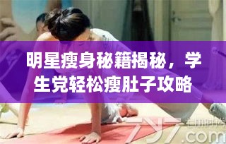 明星瘦身秘籍揭秘，學生黨輕松瘦肚子攻略