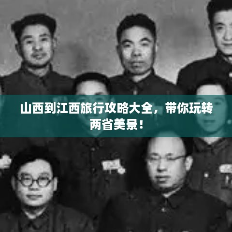 山西到江西旅行攻略大全，帶你玩轉(zhuǎn)兩省美景！