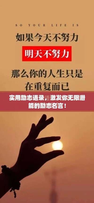 實(shí)用勵(lì)志語(yǔ)錄，激發(fā)你無(wú)限潛能的勵(lì)志名言！