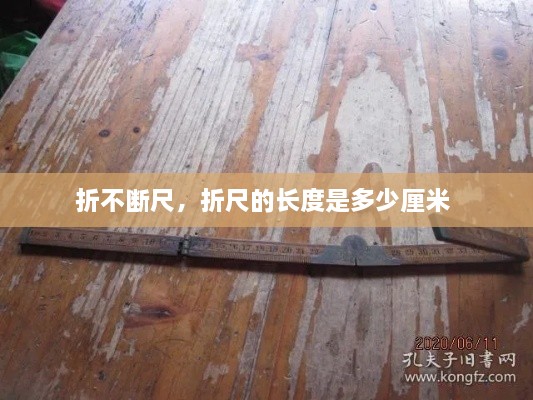 折不斷尺，折尺的長(zhǎng)度是多少厘米 