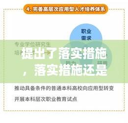提出了落實(shí)措施，落實(shí)措施還是落實(shí)方案 
