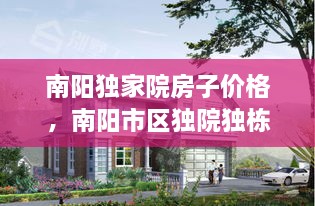 南陽(yáng)獨(dú)家院房子價(jià)格，南陽(yáng)市區(qū)獨(dú)院獨(dú)棟別墅 