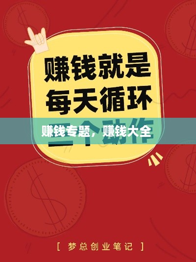賺錢(qián)專(zhuān)題，賺錢(qián)大全 