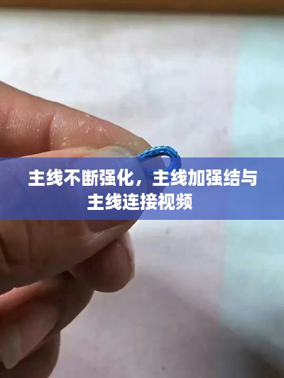 主線不斷強(qiáng)化，主線加強(qiáng)結(jié)與主線連接視頻 