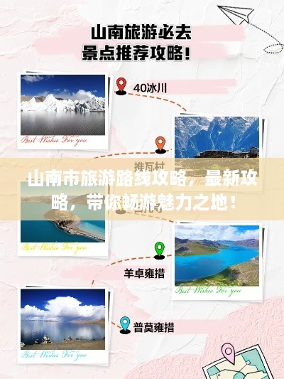 山南市旅游路線攻略，最新攻略，帶你暢游魅力之地！