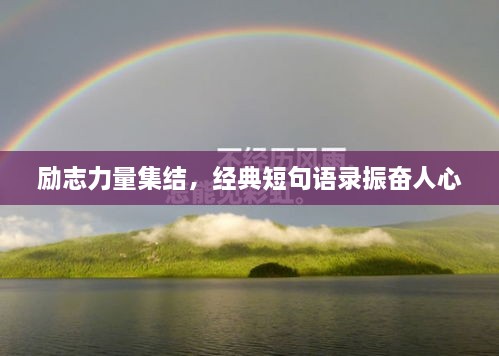 勵(lì)志力量集結(jié)，經(jīng)典短句語(yǔ)錄振奮人心