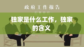 獨(dú)家是什么工作，獨(dú)家的含義 