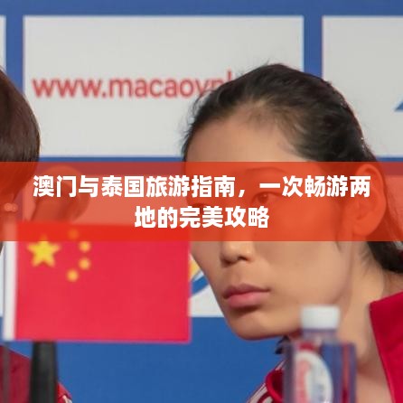 澳門與泰國(guó)旅游指南，一次暢游兩地的完美攻略