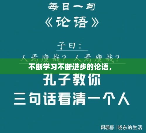 不斷學(xué)習(xí)不斷進(jìn)步的論語(yǔ)， 