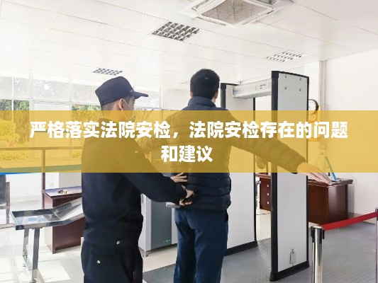 嚴(yán)格落實(shí)法院安檢，法院安檢存在的問題和建議 