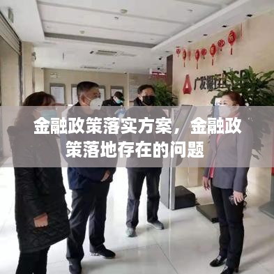 金融政策落實(shí)方案，金融政策落地存在的問題 