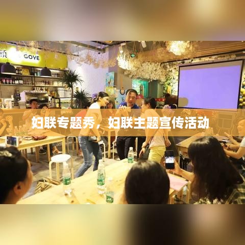 婦聯(lián)專題秀，婦聯(lián)主題宣傳活動(dòng) 