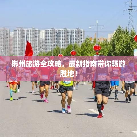 彬州旅游全攻略，最新指南帶你暢游勝地！