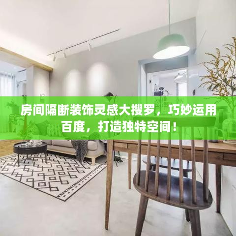房間隔斷裝飾靈感大搜羅，巧妙運用百度，打造獨特空間！