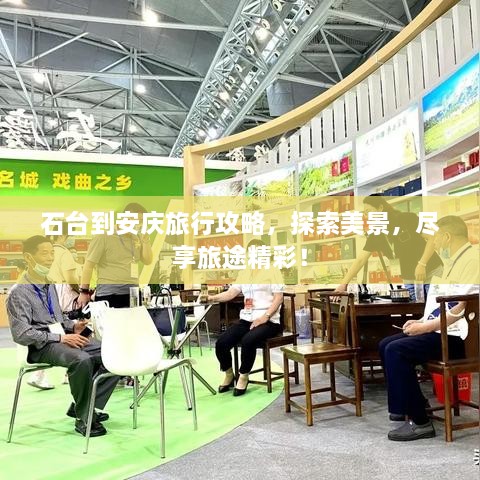 石臺(tái)到安慶旅行攻略，探索美景，盡享旅途精彩！