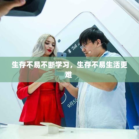 生存不易不斷學(xué)習(xí)，生存不易生活更難 