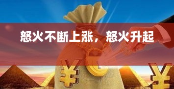 怒火不斷上漲，怒火升起 