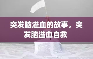 突發(fā)腦溢血的故事，突發(fā)腦溢血自救 