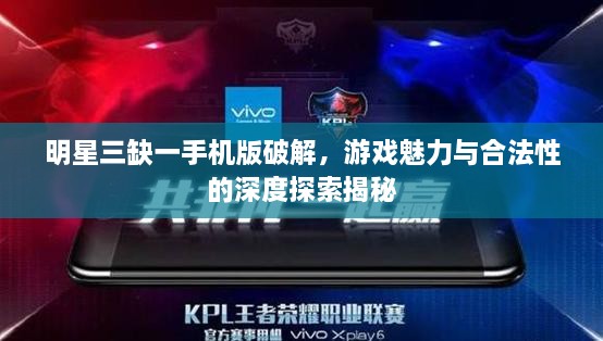 明星三缺一手機版破解，游戲魅力與合法性的深度探索揭秘