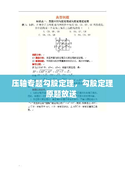 壓軸專題勾股定理，勾股定理原題放送 