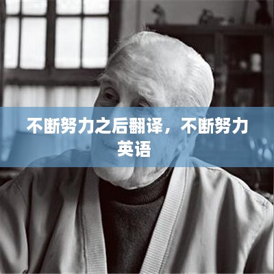 不斷努力之后翻譯，不斷努力英語 