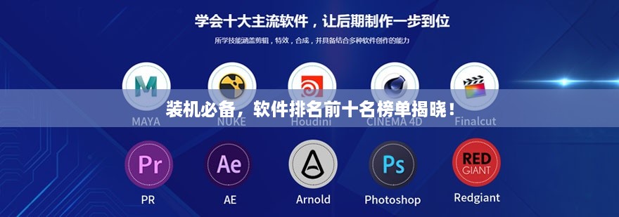 裝機必備，軟件排名前十名榜單揭曉！
